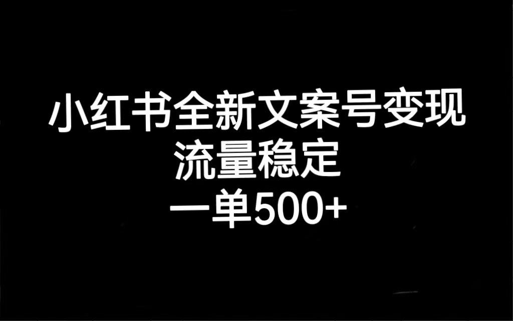 小红书全新文案号变现，流量稳定，一单收入500+网创吧-网创项目资源站-副业项目-创业项目-搞钱项目八海掘金网创吧
