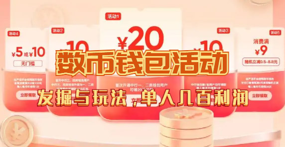 数字人民币_从严选为起点细讲个人怎么领红包（单人利润几百+）网创吧-网创项目资源站-副业项目-创业项目-搞钱项目八海掘金网创吧