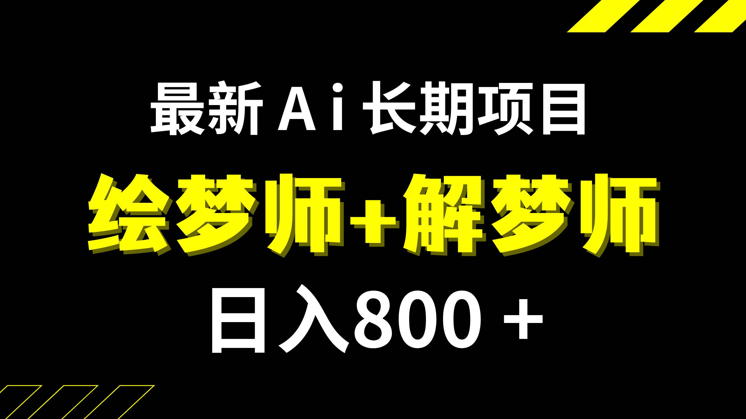 日入800+的,最新Ai绘梦师+解梦师,长期稳定项目【内附软件+保姆级教程】网创吧-网创项目资源站-副业项目-创业项目-搞钱项目八海掘金网创吧