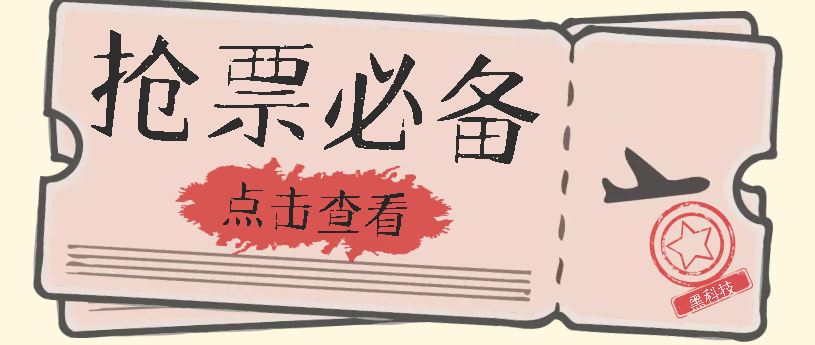国庆，春节必做小项目【全程自动抢票】一键搞定高铁票 动车票！单日100-200网创吧-网创项目资源站-副业项目-创业项目-搞钱项目八海掘金网创吧