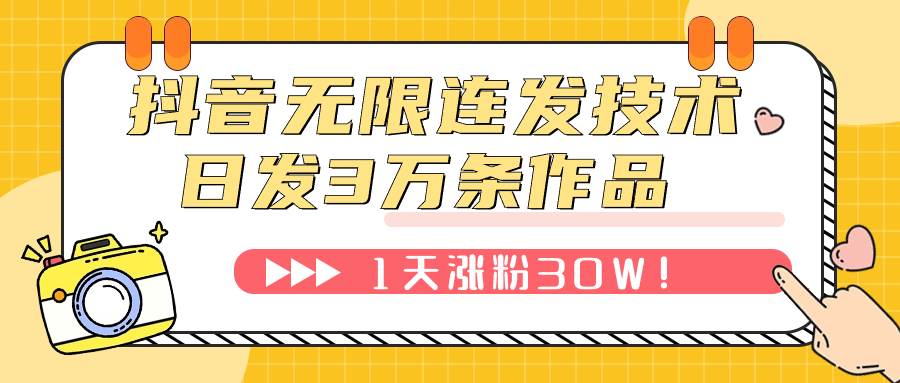 抖音无限连发技术！日发3W条不违规！1天涨粉30W！网创吧-网创项目资源站-副业项目-创业项目-搞钱项目八海掘金网创吧