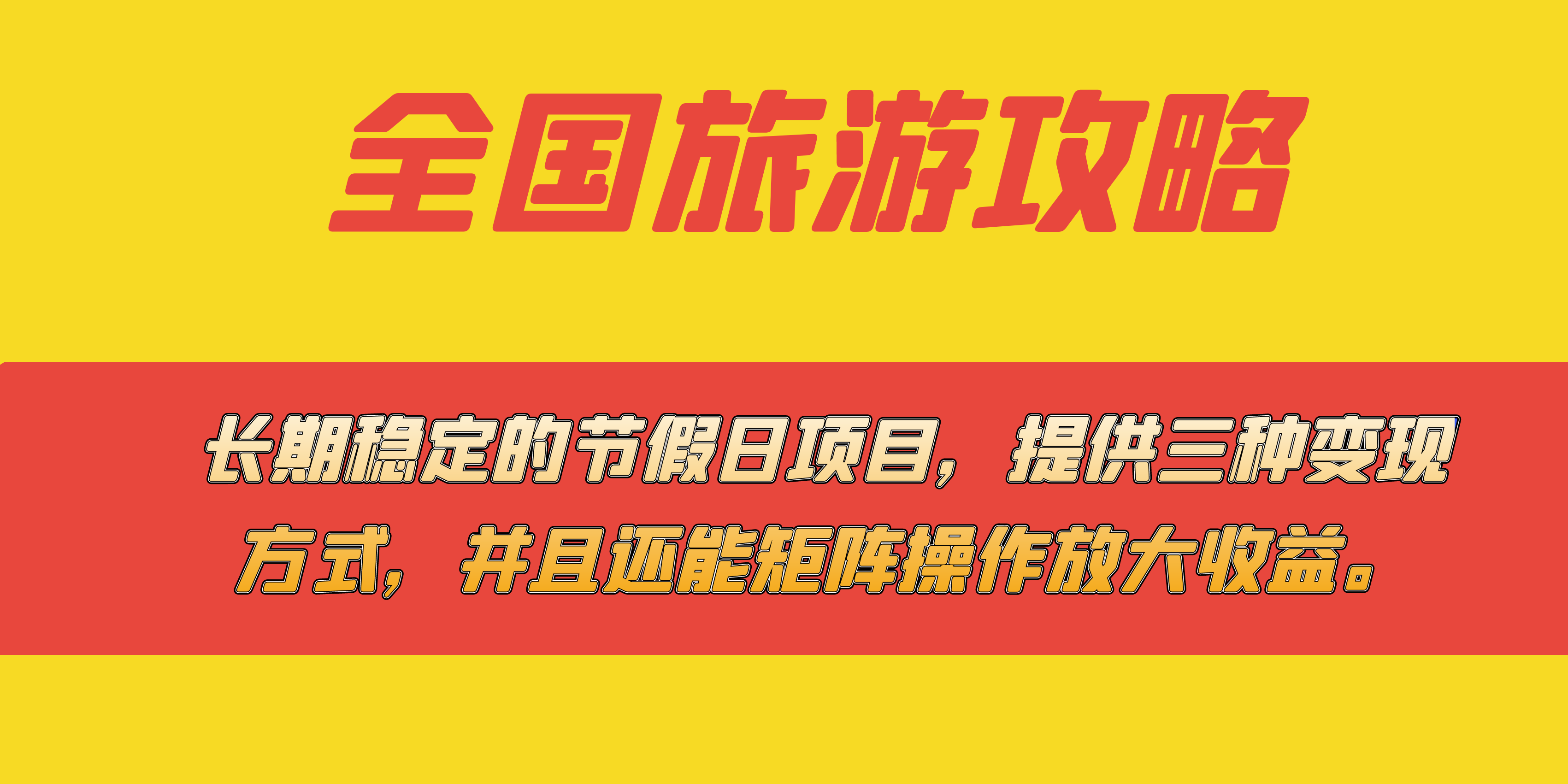 长期稳定的节假日项目，全国旅游攻略，提供三种变现方式，并且还能矩阵网创吧-网创项目资源站-副业项目-创业项目-搞钱项目八海掘金网创吧