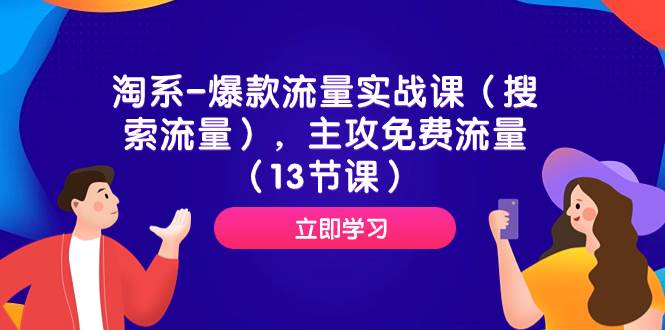 淘系-爆款流量实战课（搜索流量），主攻免费流量（13节课）网创吧-网创项目资源站-副业项目-创业项目-搞钱项目八海掘金网创吧