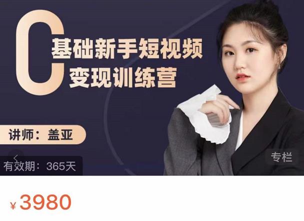 盖亚：0基础新手短视频变现训练营，新号3天百万流量破权重网创吧-网创项目资源站-副业项目-创业项目-搞钱项目八海掘金网创吧