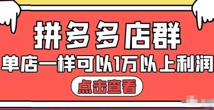 拼多多店群单店一样可以产出1万5以上利润【付费文章】网创吧-网创项目资源站-副业项目-创业项目-搞钱项目八海掘金网创吧