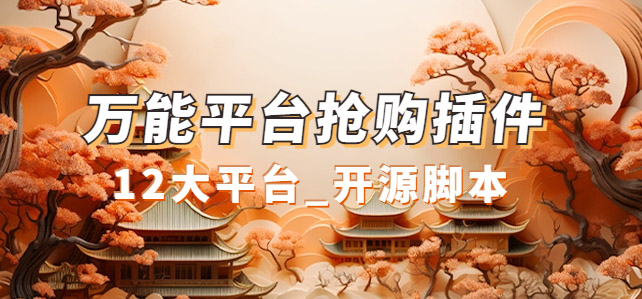 万能多平台抢购助手_好用且开源的油猴插件网创吧-网创项目资源站-副业项目-创业项目-搞钱项目八海掘金网创吧