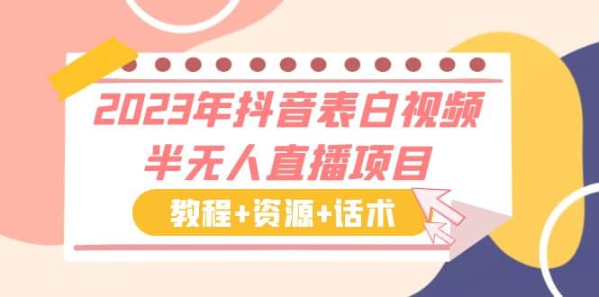 2023年抖音表白视频半无人直播项目 一单赚19.9到39.9元（教程+资源+话术）网创吧-网创项目资源站-副业项目-创业项目-搞钱项目八海掘金网创吧