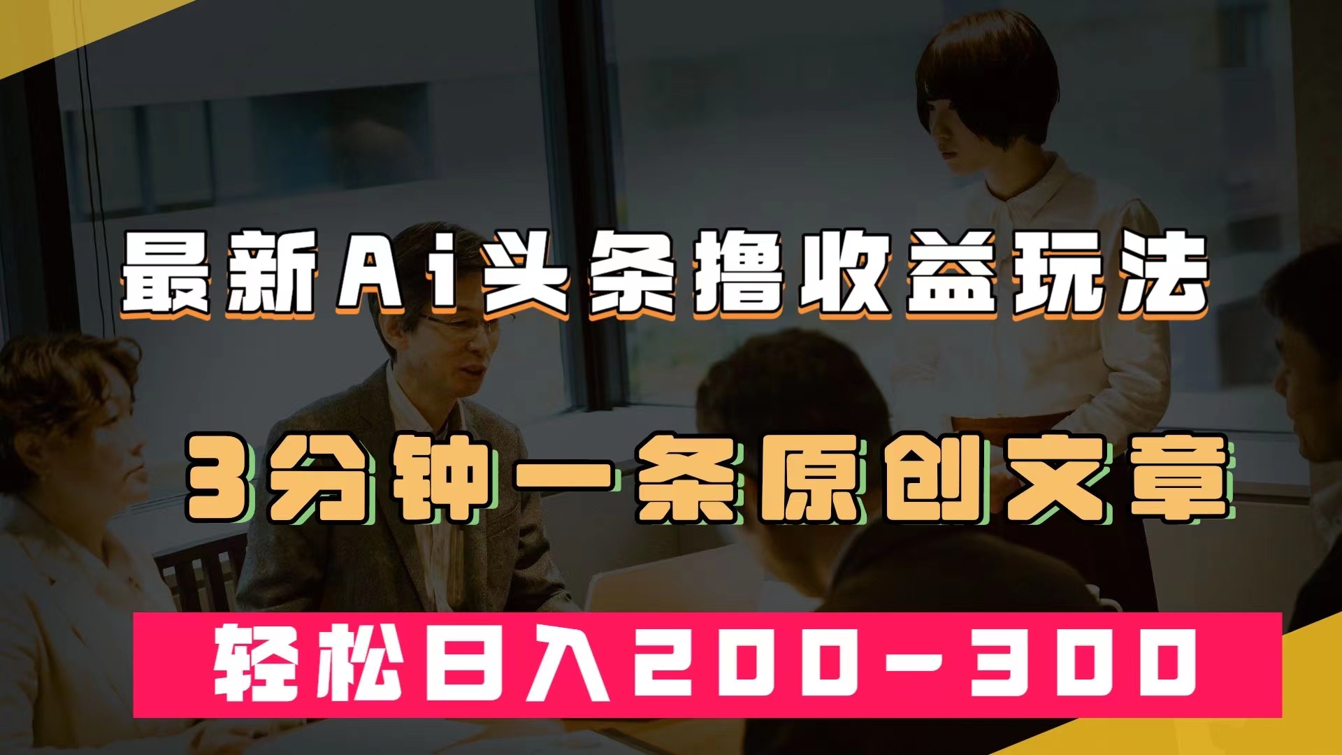 最新AI头条撸收益热门领域玩法，3分钟一条原创文章，轻松日入200-300＋网创吧-网创项目资源站-副业项目-创业项目-搞钱项目八海掘金网创吧