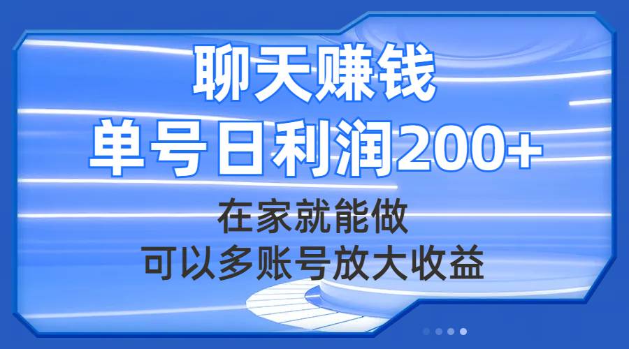 聊天赚钱，在家就能做，可以多账号放大收益，单号日利润200+网创吧-网创项目资源站-副业项目-创业项目-搞钱项目八海掘金网创吧
