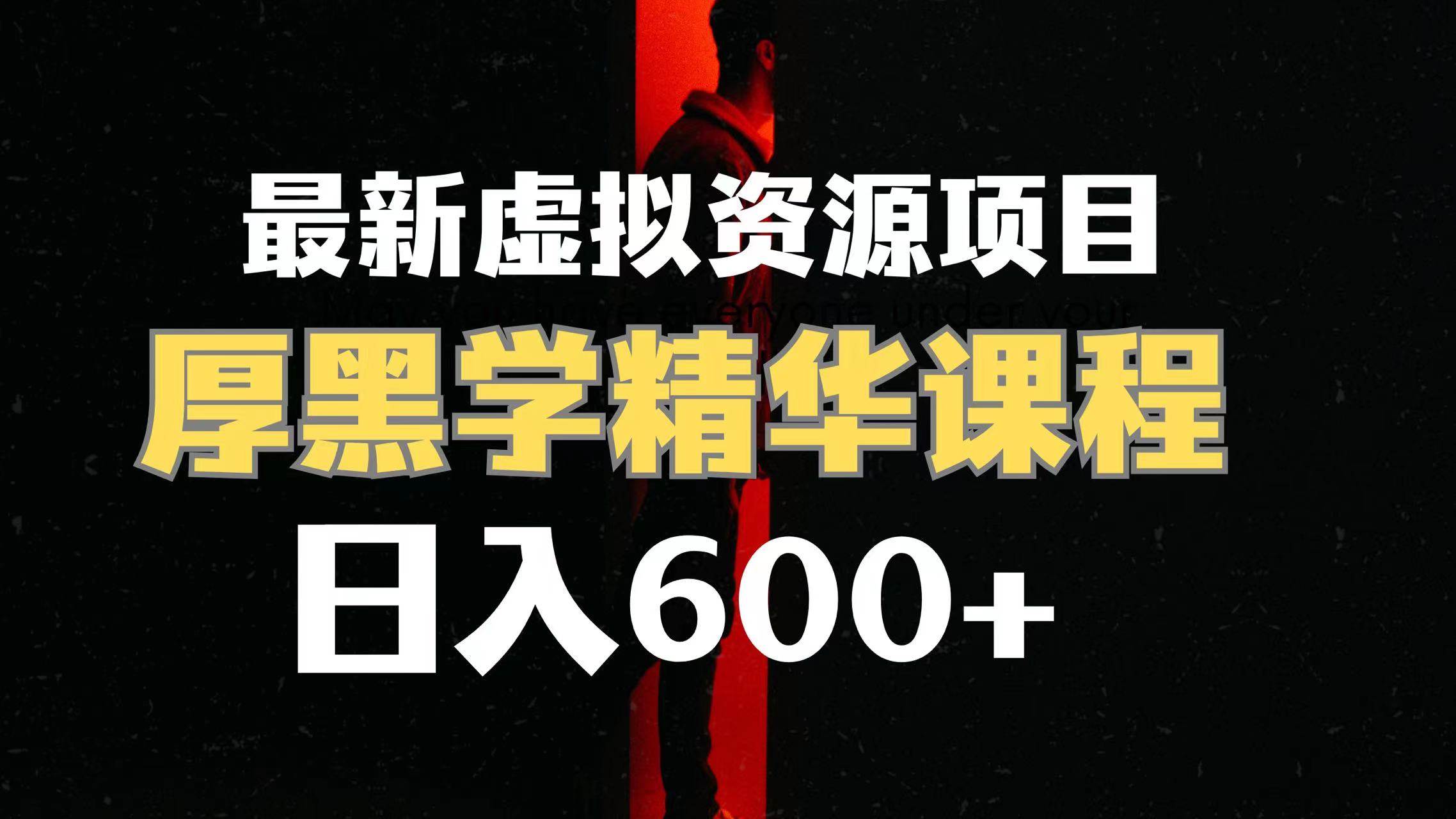日入600+的虚拟资源项目 厚黑学精华解读课程【附课程资料+视频素材】网创吧-网创项目资源站-副业项目-创业项目-搞钱项目八海掘金网创吧