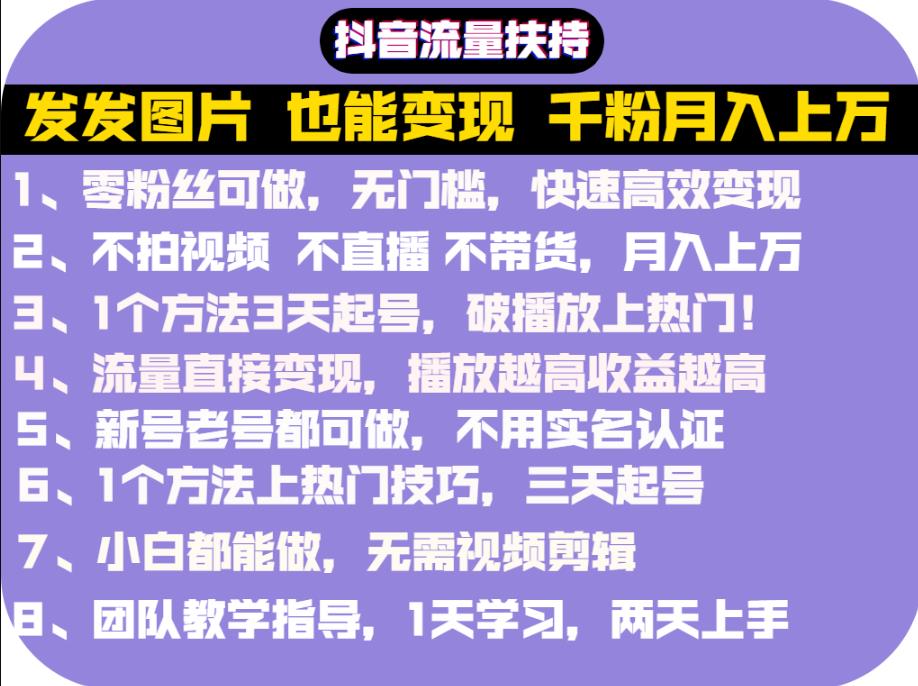 抖音发图就能赚钱：千粉月入上万实操文档，全是干货网创吧-网创项目资源站-副业项目-创业项目-搞钱项目八海掘金网创吧