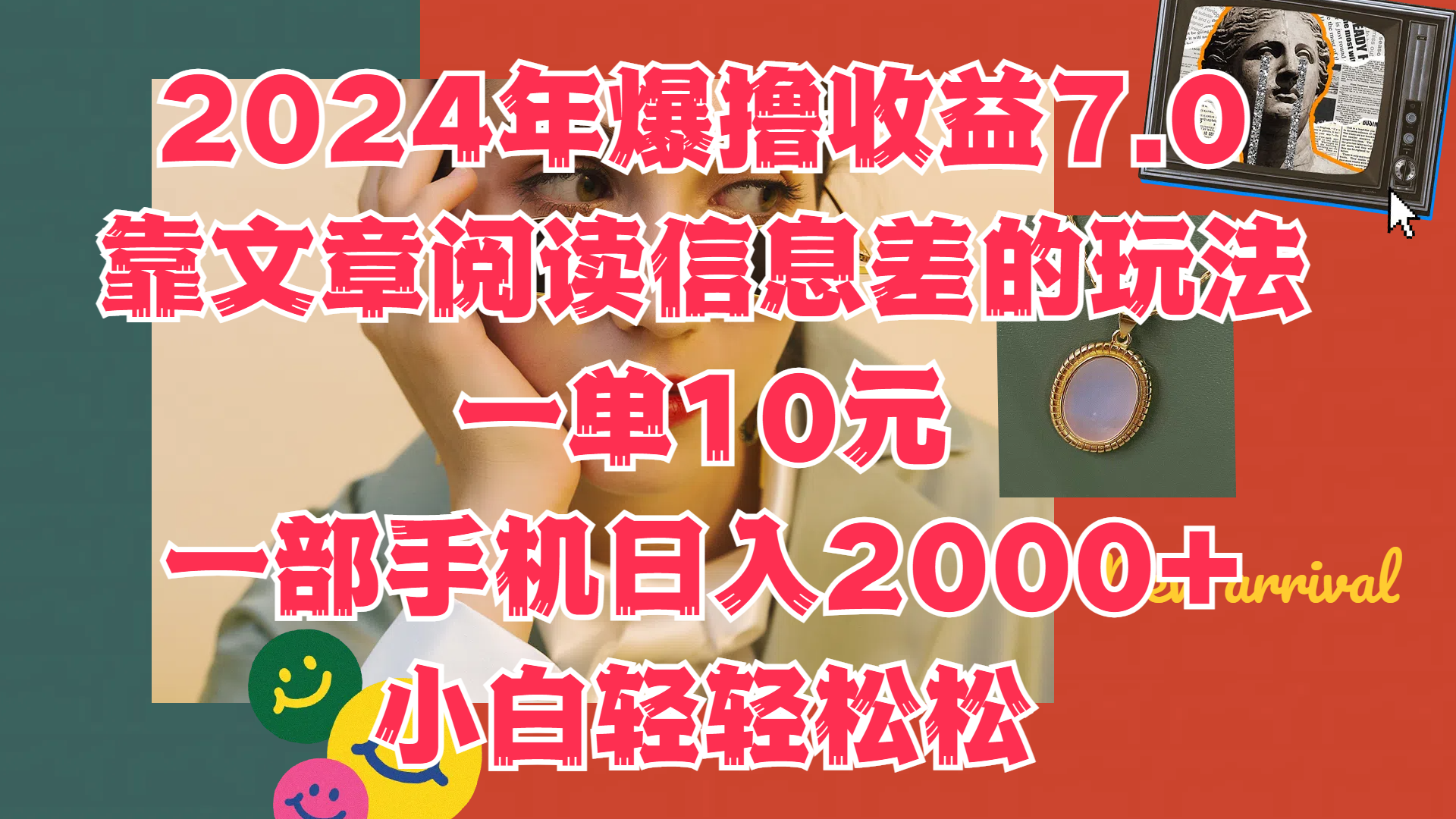 2024年爆撸收益7.0，只需要靠文章阅读信息差的玩法一单10元，一部手机日入2000+，小白轻轻松松驾驭网创吧-网创项目资源站-副业项目-创业项目-搞钱项目八海掘金网创吧