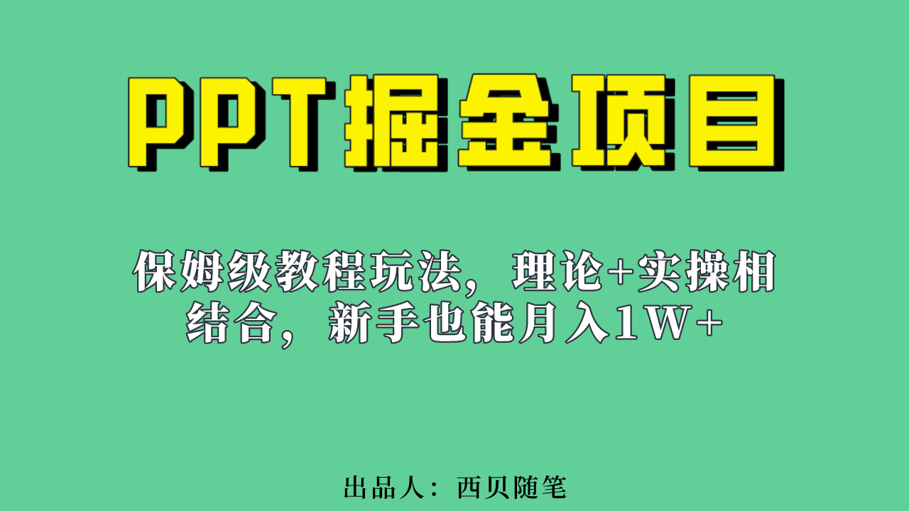 新手也能月入1w的PPT掘金项目玩法（实操保姆级教程教程+百G素材）网创吧-网创项目资源站-副业项目-创业项目-搞钱项目八海掘金网创吧
