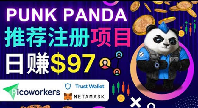 通过Punkpanda的Referral推荐注册项目，日赚150美元以上，操作教程网创吧-网创项目资源站-副业项目-创业项目-搞钱项目八海掘金网创吧