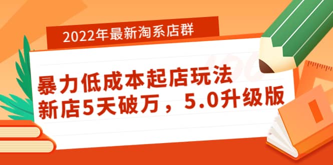 2022年最新淘系店群暴力低成本起店玩法：新店5天破万，5.0升级版网创吧-网创项目资源站-副业项目-创业项目-搞钱项目八海掘金网创吧