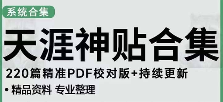 天涯论坛资源发抖音快手小红书神仙帖子引流 变现项目网创吧-网创项目资源站-副业项目-创业项目-搞钱项目八海掘金网创吧