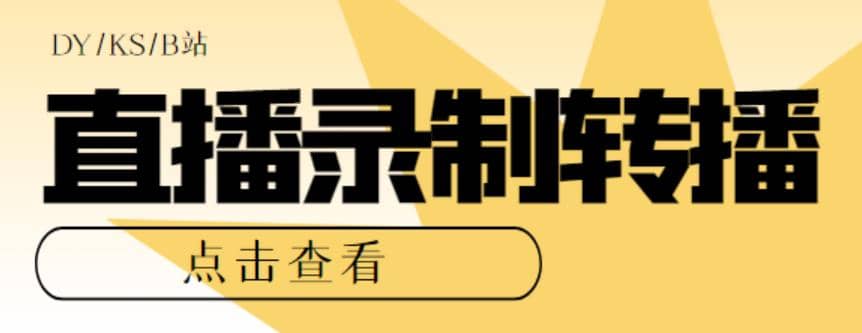 最新电脑版抖音/快手/B站直播源获取+直播间实时录制+直播转播【软件+教程】网创吧-网创项目资源站-副业项目-创业项目-搞钱项目八海掘金网创吧