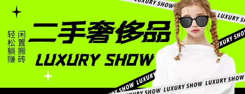 闲鱼二手奢饰品搬砖项目，利润在百分之70%之内网创吧-网创项目资源站-副业项目-创业项目-搞钱项目八海掘金网创吧