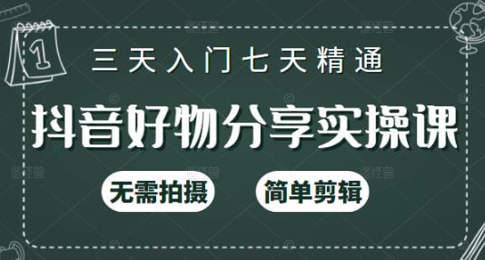 抖音好物分享实操课，无需拍摄，简单剪辑，短视频快速涨粉（125节视频课程）网创吧-网创项目资源站-副业项目-创业项目-搞钱项目八海掘金网创吧