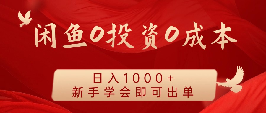 闲鱼0投资0成本，日入1000+ 无需囤货  新手学会即可出单网创吧-网创项目资源站-副业项目-创业项目-搞钱项目八海掘金网创吧