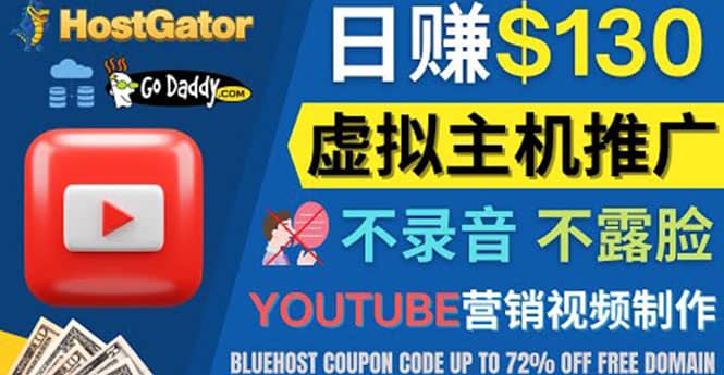 YouTube推广虚拟主机赚钱的方法，无需露脸，无需录音，日赚130美元网创吧-网创项目资源站-副业项目-创业项目-搞钱项目八海掘金网创吧