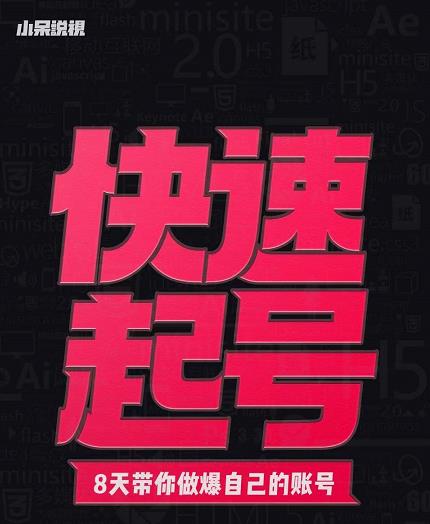 小呆-快速起号实操核心8讲，8天教你做爆自己的账号网创吧-网创项目资源站-副业项目-创业项目-搞钱项目八海掘金网创吧