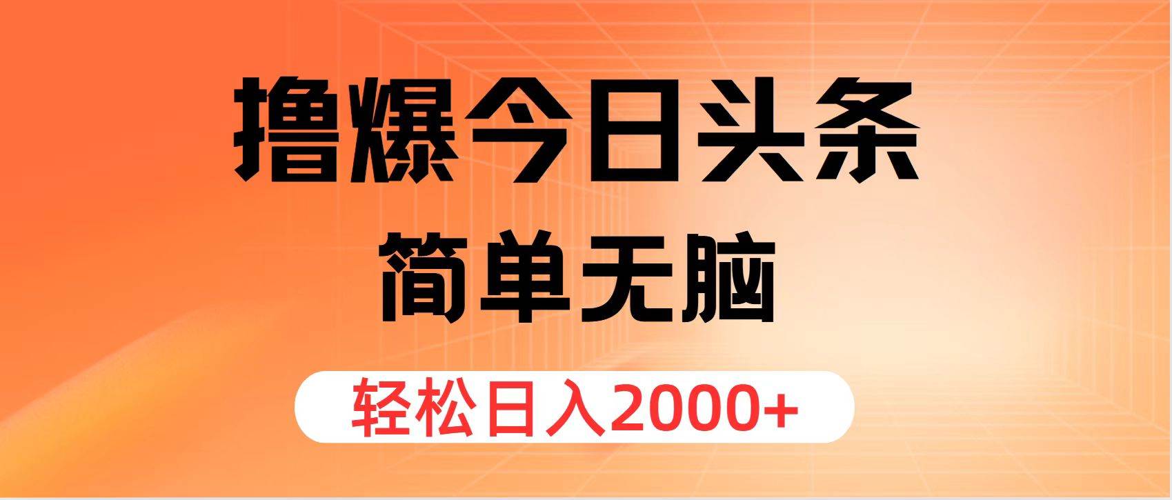 撸爆今日头条，简单无脑，日入2000+网创吧-网创项目资源站-副业项目-创业项目-搞钱项目八海掘金网创吧