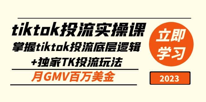 tiktok投流实操课：掌握tiktok投流底层逻辑+独家TK投流玩法网创吧-网创项目资源站-副业项目-创业项目-搞钱项目八海掘金网创吧