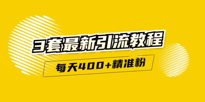 精准引流每天200+2种引流每天100+喜马拉雅引流每天引流100+(3套教程)无水印网创吧-网创项目资源站-副业项目-创业项目-搞钱项目八海掘金网创吧