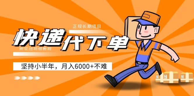 阿力-快递代下单，正规长期项目，坚持小半年（附实战视频教程）网创吧-网创项目资源站-副业项目-创业项目-搞钱项目八海掘金网创吧