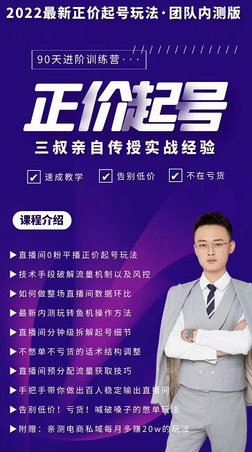 三叔-2022最新正价起号玩法，3小时干货内容，团队内测版网创吧-网创项目资源站-副业项目-创业项目-搞钱项目八海掘金网创吧