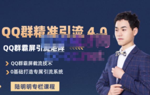陆明明·QQ群精准引流专栏4.0【2022版】，0基础教你QQ群引流，打造群霸屏系统网创吧-网创项目资源站-副业项目-创业项目-搞钱项目八海掘金网创吧