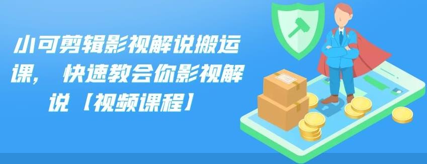 小可剪辑影视解说搬运课,快速教会你影视解说【视频课程】网创吧-网创项目资源站-副业项目-创业项目-搞钱项目八海掘金网创吧
