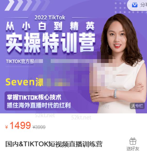 Seven漆国内TIKTOK短视频直播训练营，全球直播带货的风口赶紧乘风掘金网创吧-网创项目资源站-副业项目-创业项目-搞钱项目八海掘金网创吧