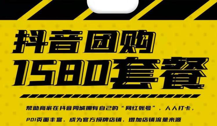 实体店抖音团购服务套餐-包上优质店铺榜单，帮助商家在抖音同城拥有自己的“网红账号”网创吧-网创项目资源站-副业项目-创业项目-搞钱项目八海掘金网创吧