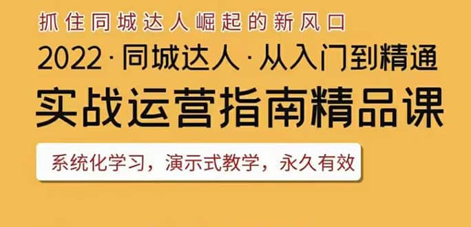 2022抖音同城团购达人实战运营指南，干货满满，实操性强，从入门到精通网创吧-网创项目资源站-副业项目-创业项目-搞钱项目八海掘金网创吧