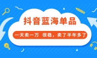 酷酷说钱付费文章:抖音蓝海单品,一天卖一万 很稳,卖了半年多了网创吧-网创项目资源站-副业项目-创业项目-搞钱项目八海掘金网创吧