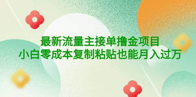 公众号最新流量主接单撸金项目网创吧-网创项目资源站-副业项目-创业项目-搞钱项目八海掘金网创吧