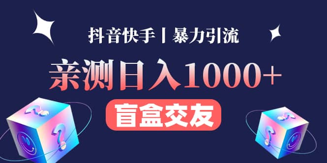 亲测交友盲盒副业项目网创吧-网创项目资源站-副业项目-创业项目-搞钱项目八海掘金网创吧