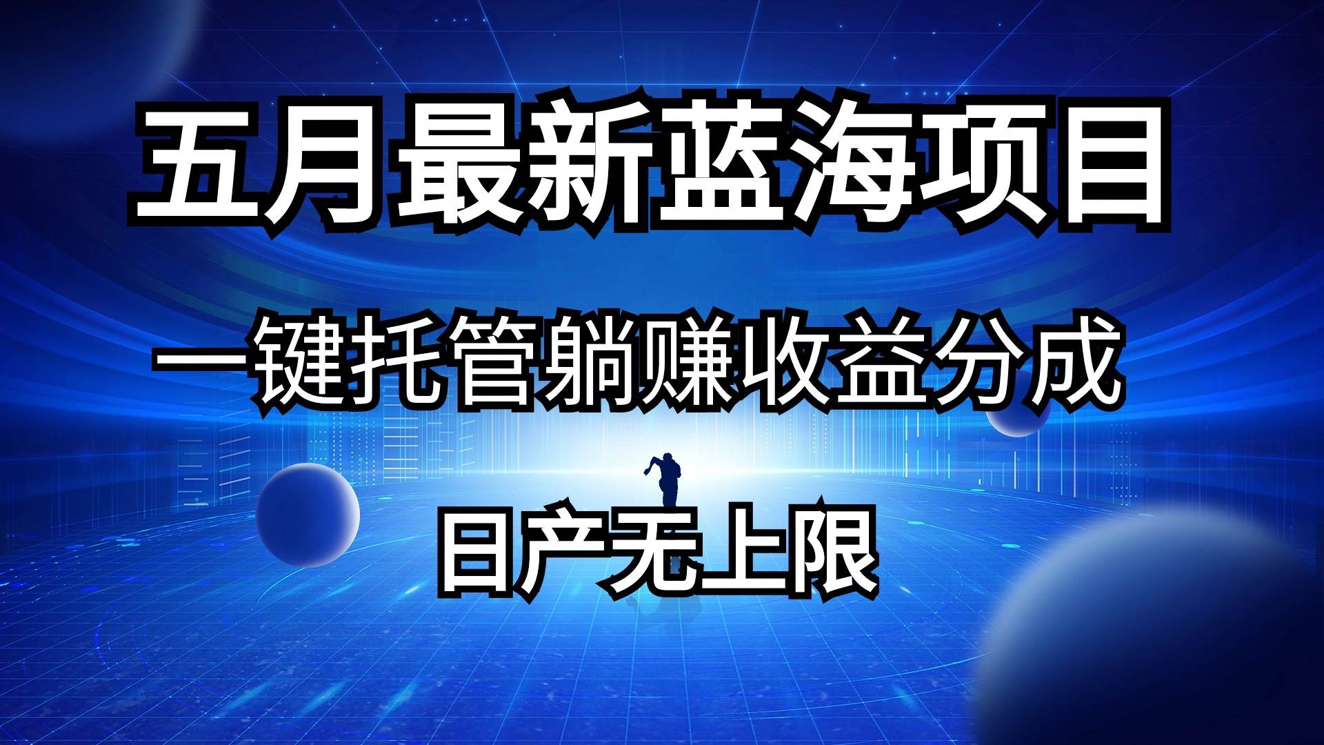 五月刚出最新蓝海项目一键托管 躺赚收益分成 日产无上限网创吧-网创项目资源站-副业项目-创业项目-搞钱项目八海掘金网创吧
