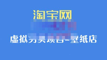 九万里团队·淘宝虚拟另类项目-壁纸店，让你稳定做出淘宝皇冠店价值680元网创吧-网创项目资源站-副业项目-创业项目-搞钱项目八海掘金网创吧