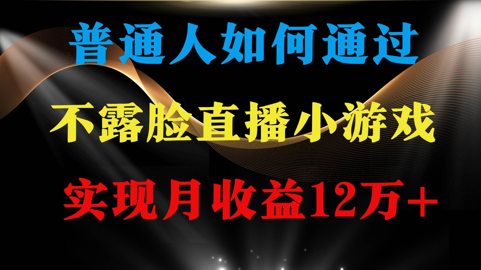 普通人逆袭项目 月收益12万+不用露脸只说话直播找茬类小游戏 收益非常稳定网创吧-网创项目资源站-副业项目-创业项目-搞钱项目八海掘金网创吧