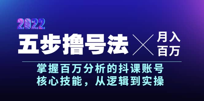 五步撸号法，掌握百万分析的抖课账号核心技能，从逻辑到实操，月入百万级网创吧-网创项目资源站-副业项目-创业项目-搞钱项目八海掘金网创吧