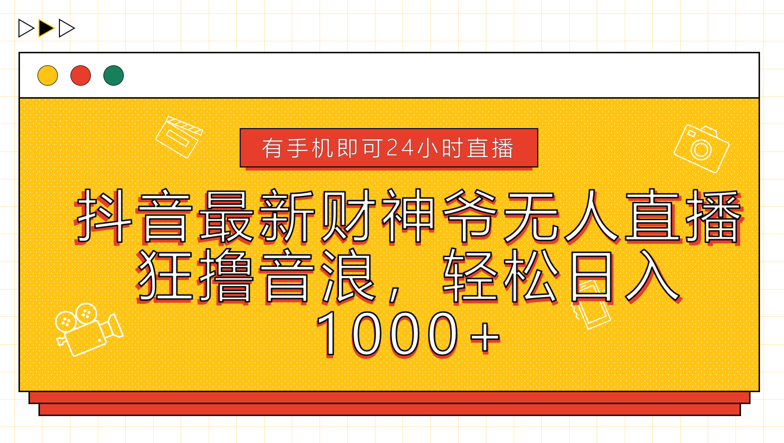抖音最新财神爷无人直播，狂撸音浪，轻松日入1000+网创吧-网创项目资源站-副业项目-创业项目-搞钱项目八海掘金网创吧