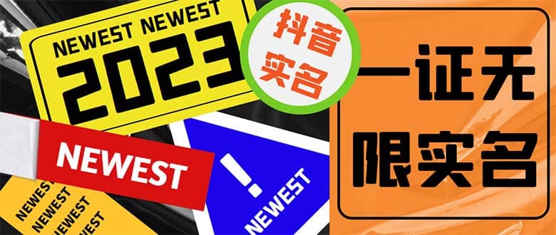 外面收费1200最新抖音一证无限实名技术 无视限制封禁【详细玩法视频教程】网创吧-网创项目资源站-副业项目-创业项目-搞钱项目八海掘金网创吧