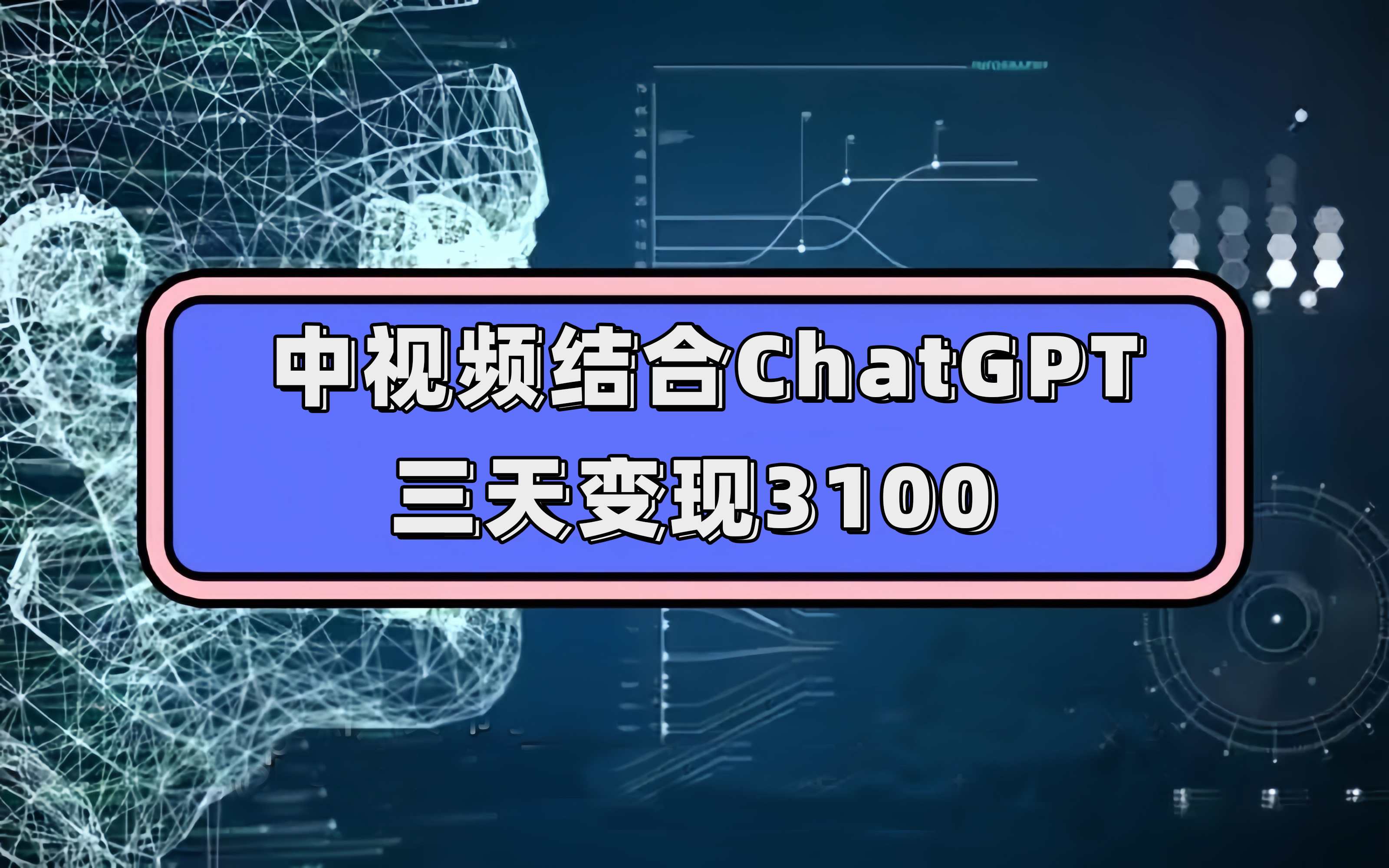 中视频结合ChatGPT，三天变现3100，人人可做 玩法思路实操教学！网创吧-网创项目资源站-副业项目-创业项目-搞钱项目八海掘金网创吧