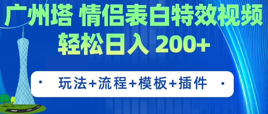 广州塔情侣表白特效视频 简单制作 轻松日入200+（教程+工具+模板）网创吧-网创项目资源站-副业项目-创业项目-搞钱项目八海掘金网创吧