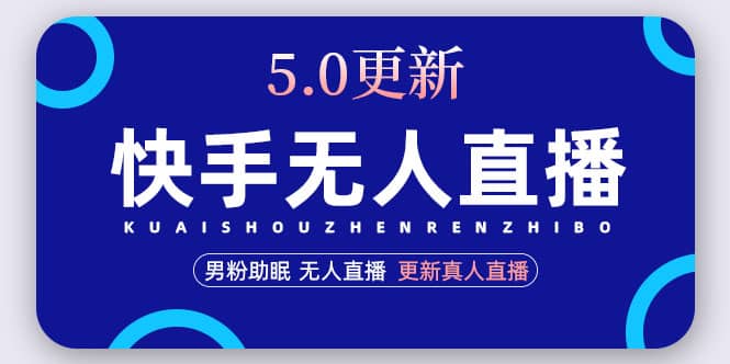 快手无人直播5.0，暴力1小时收益2000+丨更新真人直播玩法网创吧-网创项目资源站-副业项目-创业项目-搞钱项目八海掘金网创吧