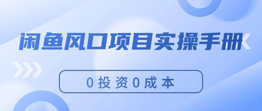 闲鱼风口项目实操手册，0投资0成本，让你做到，月入过万，新手可做网创吧-网创项目资源站-副业项目-创业项目-搞钱项目八海掘金网创吧