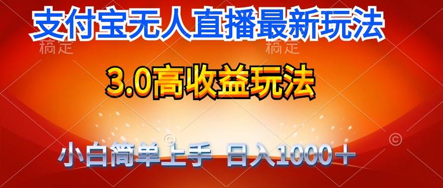 最新支付宝无人直播3.0高收益玩法 无需漏脸，日收入1000＋网创吧-网创项目资源站-副业项目-创业项目-搞钱项目八海掘金网创吧